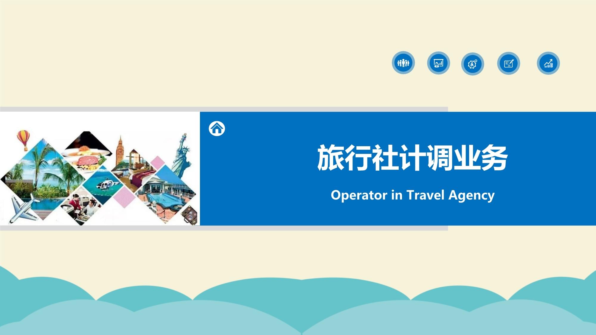 旅行社計(jì)調(diào)業(yè)務(wù)核心 旅游服務(wù)采購、線路設(shè)計(jì)與產(chǎn)品定價(jià)